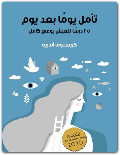 كتاب تأمل يوما بعد يوم PDF للكاتب كريستوف أندريه