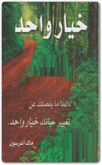 كتاب خيار واحد دائما PDF للكاتب ماك أندرسون