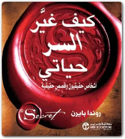 كتاب كيف غير السر حياتي PDF للكاتبة روندا بايرن