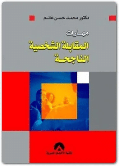 كتاب مهارات المقابلة الشخصية الناجحة PDF للكاتب محمد حسن غانم