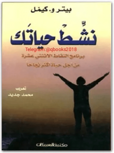 كتاب نشط حياتك PDF للكاتب بيتر و. كيمل