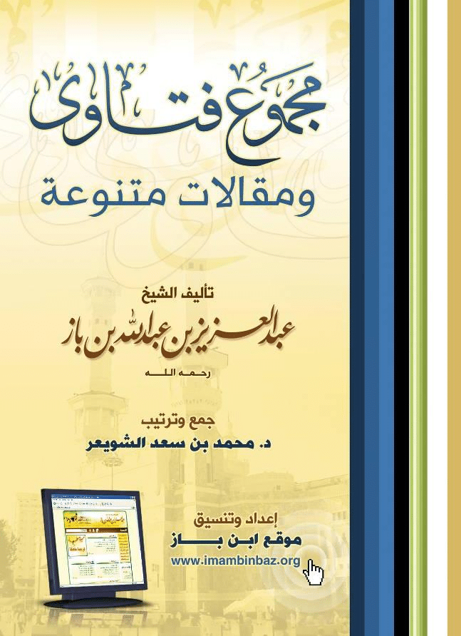 مجموع فتاوي الامام ابن باز الجزء 15 pdf