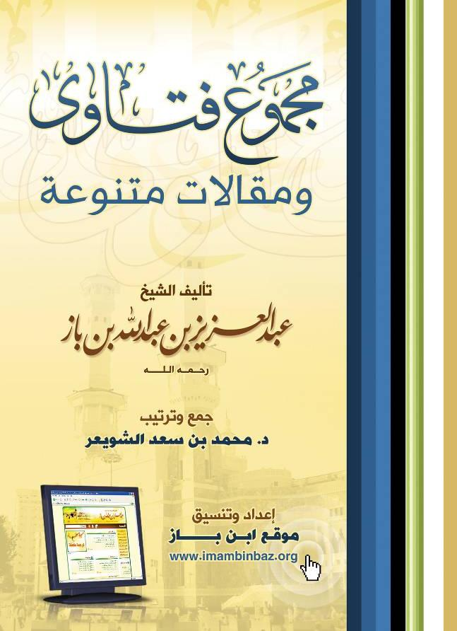 مجموع فتاوي الامام ابن باز الجزء 30 pdf