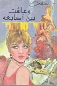 رواية وعاشت بين أصابعه PDF