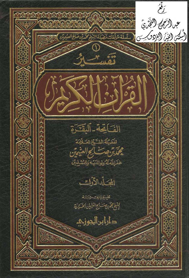 تفسير ابن عثيمن الفاتحة والبقرة 1 pdf
