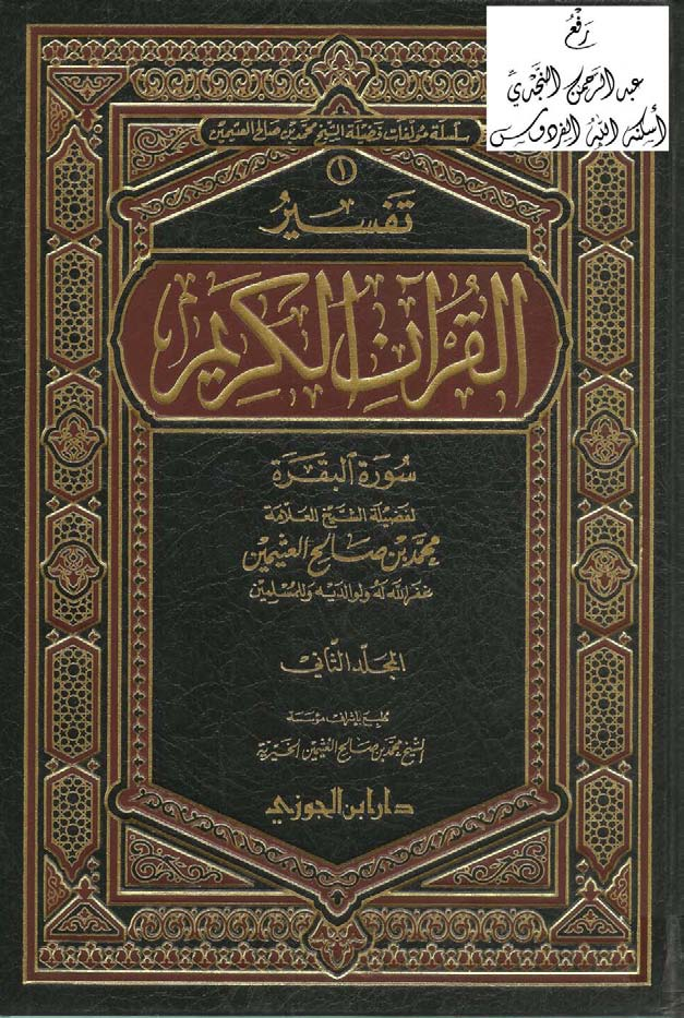 كتاب تفسير بن عثيمين الفاتحة والبقرة 2 pdf