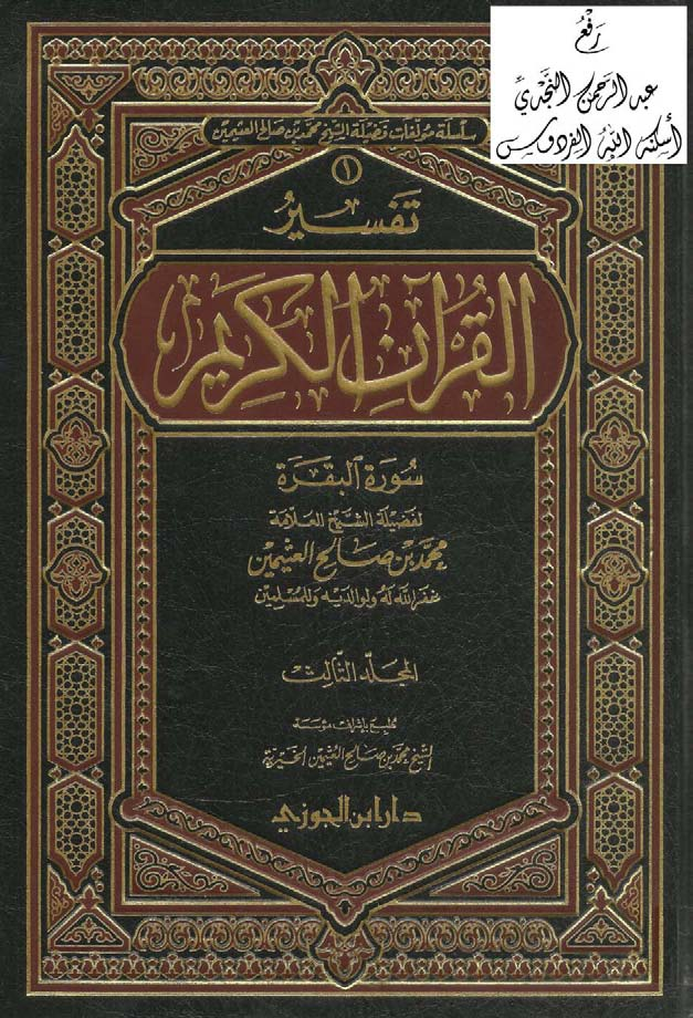 كتاب تفسير بن عثيمين الفاتحة والبقرة 3 pdf
