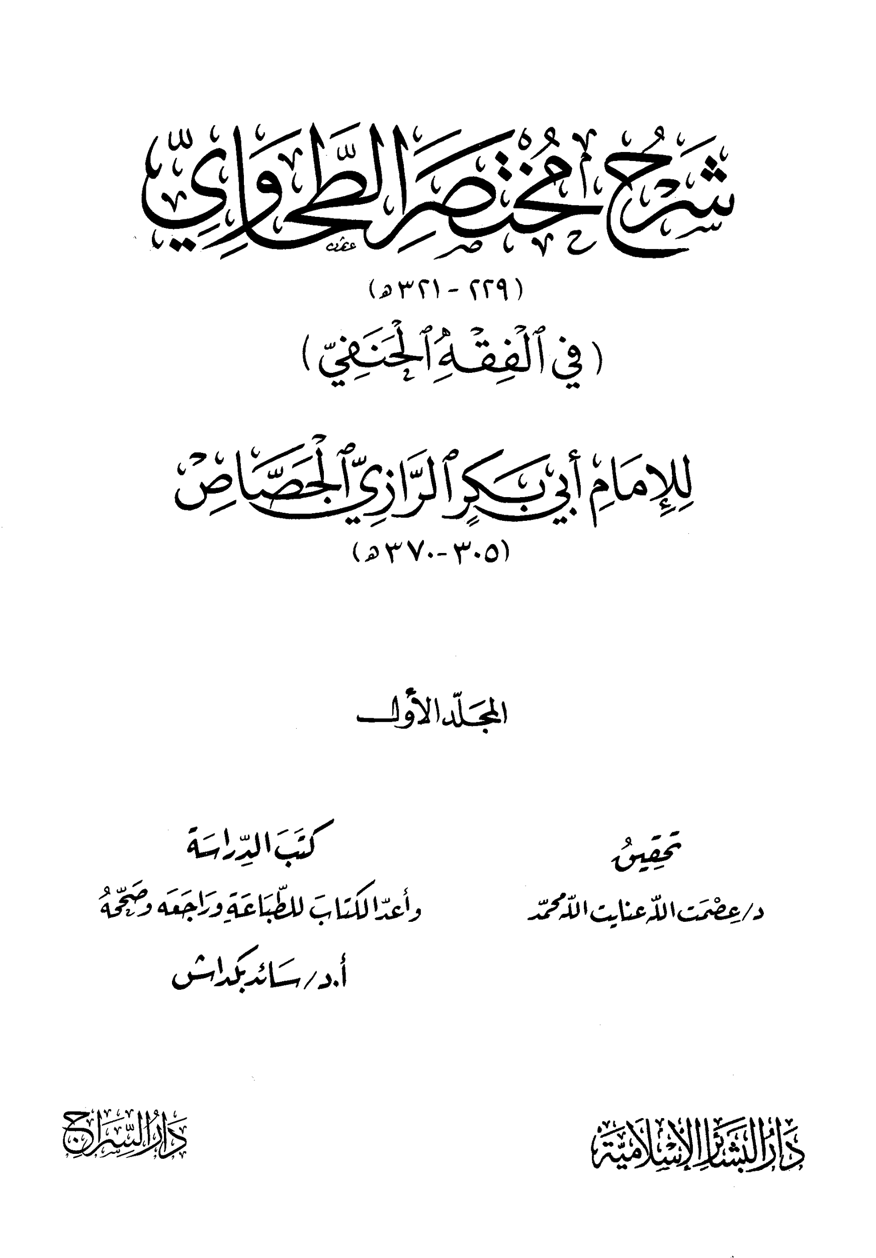 كتاب شرح مختصر الطحاوي للجصاص 1 pdf