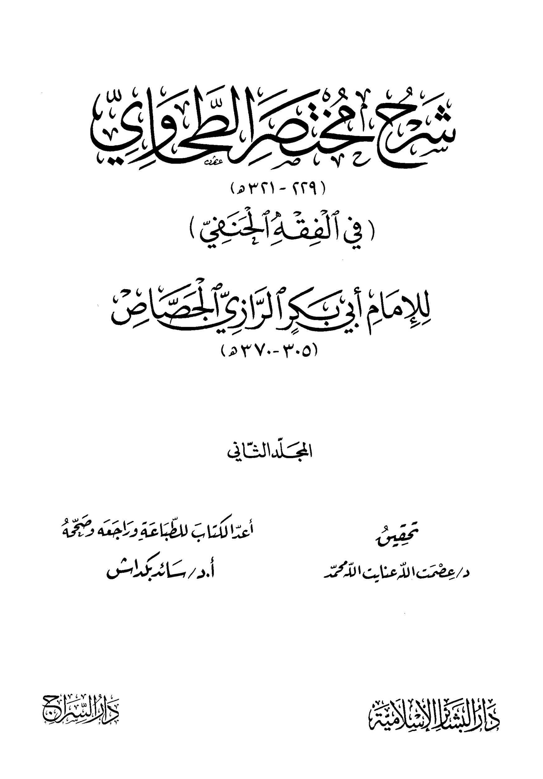 شرح مختصر الطحاوي للجصاص 2 pdf