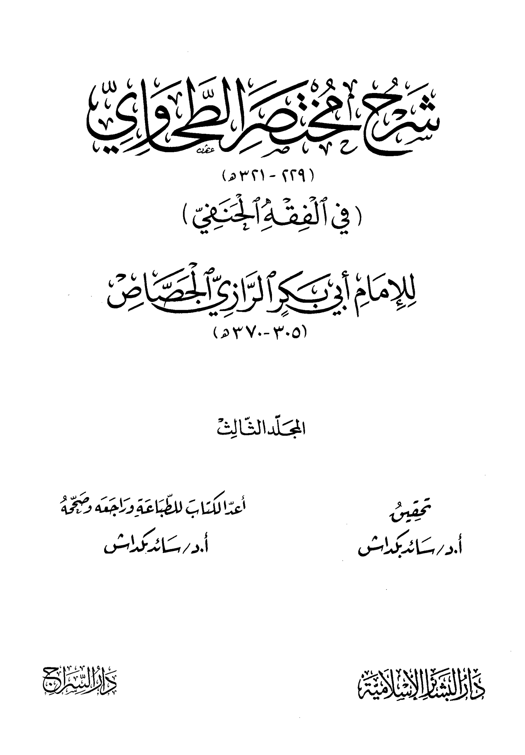 شرح مختصر الطحاوي للجصاص 3 pdf