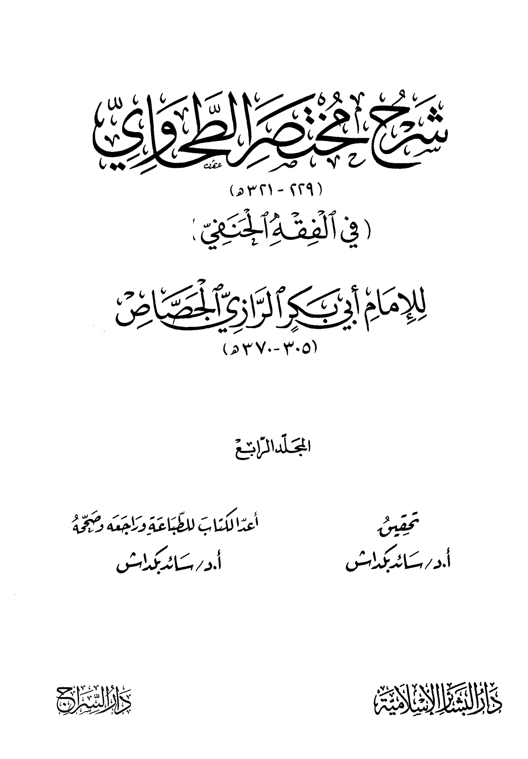 شرح مختصر الطحاوي للجصاص 4 pdf