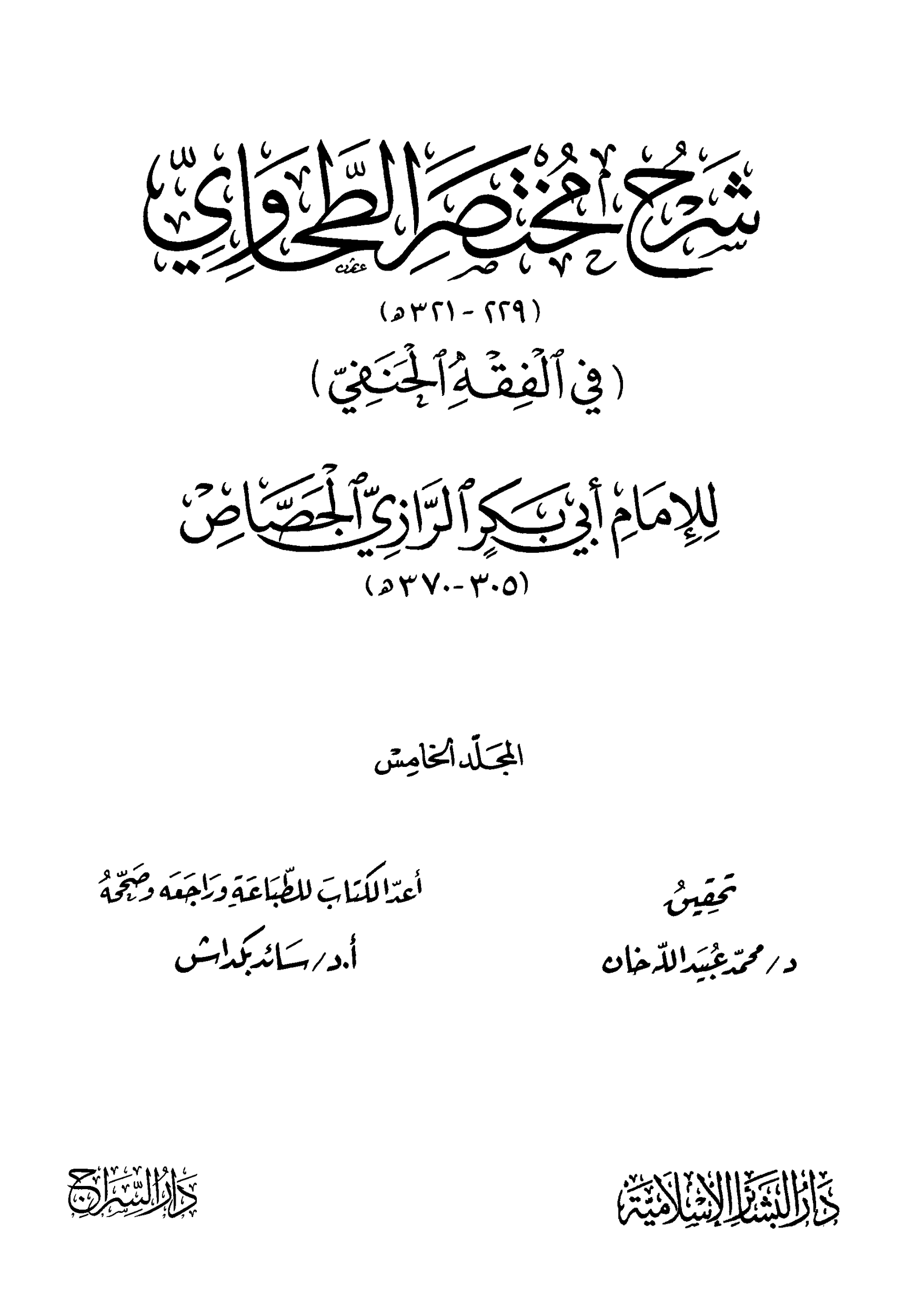 شرح مختصر الطحاوي للجصاص 5 pdf