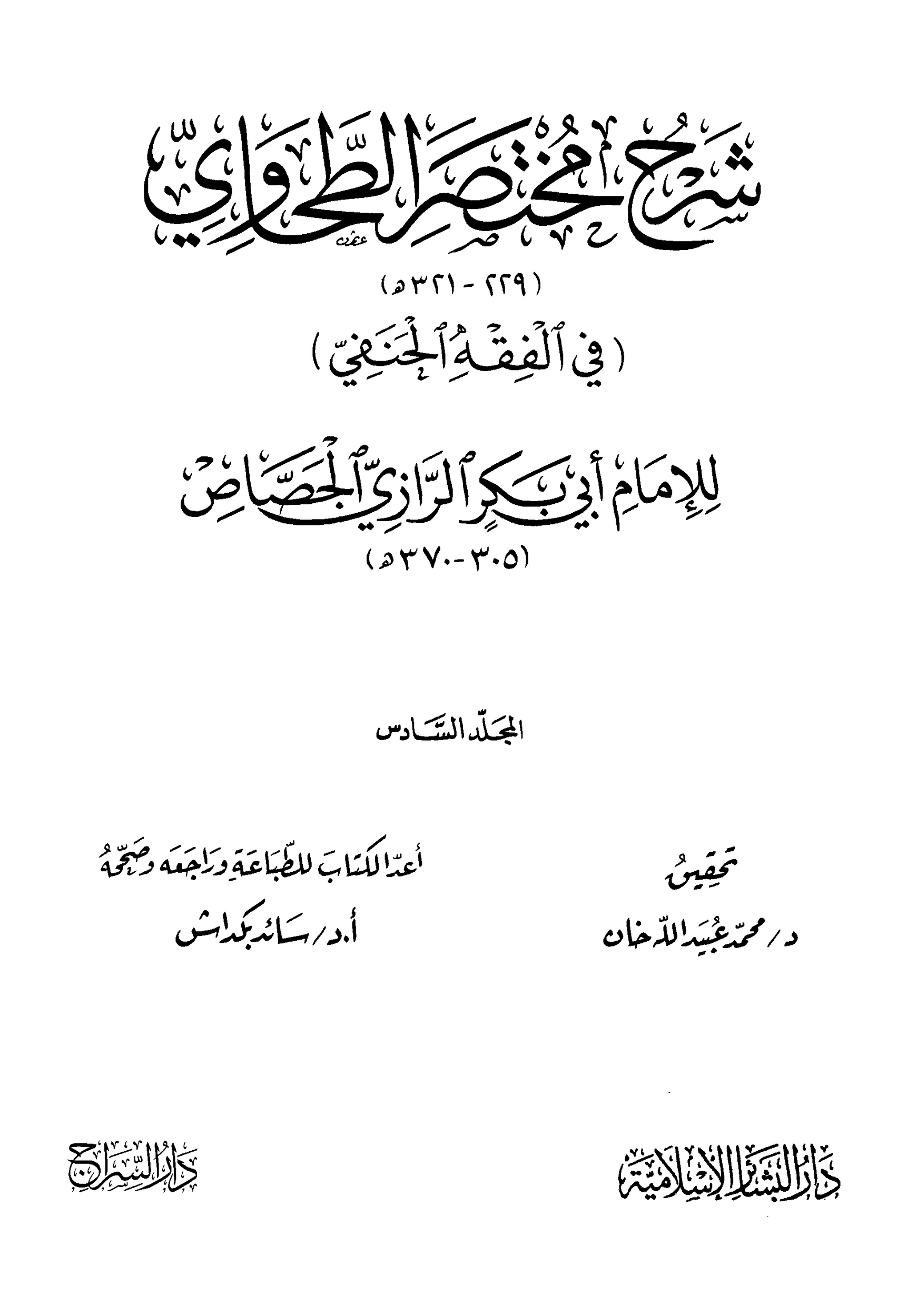 كتاب شرح مختصر الطحاوي للجصاص 6 pdf