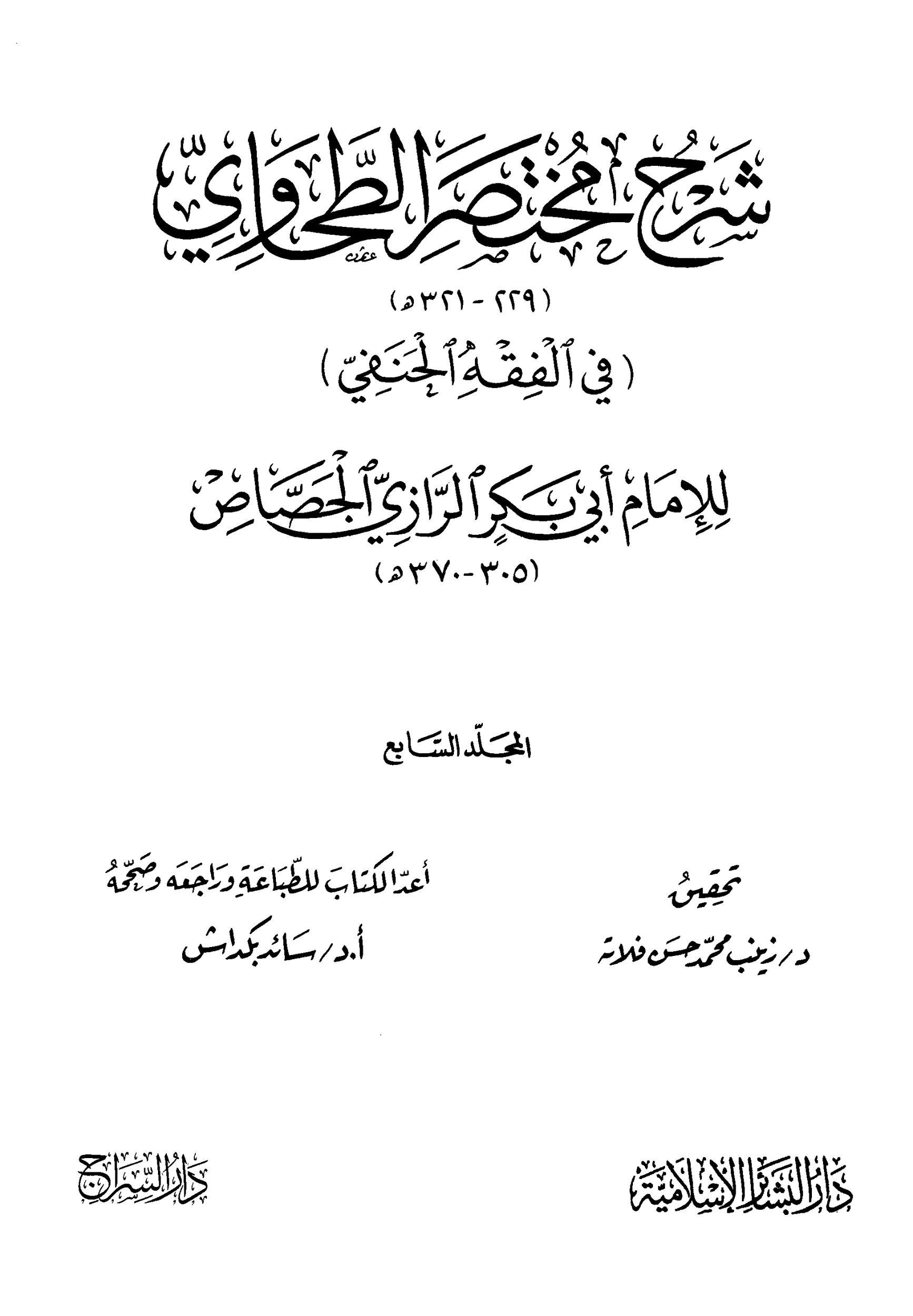 شرح مختصر الطحاوي للجصاص 7 pdf