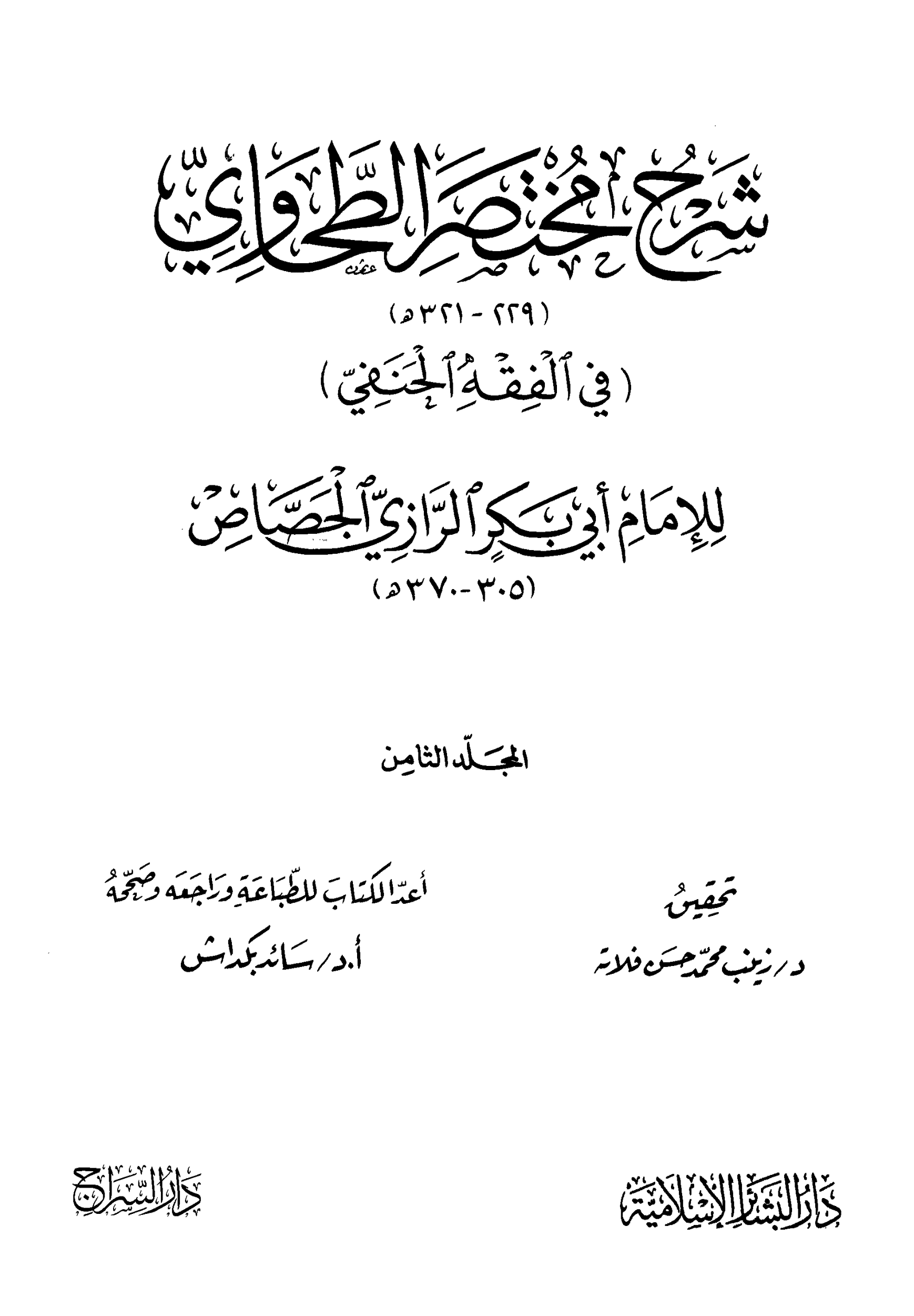 كتاب شرح مختصر الطحاوي للجصاص 8 pdf