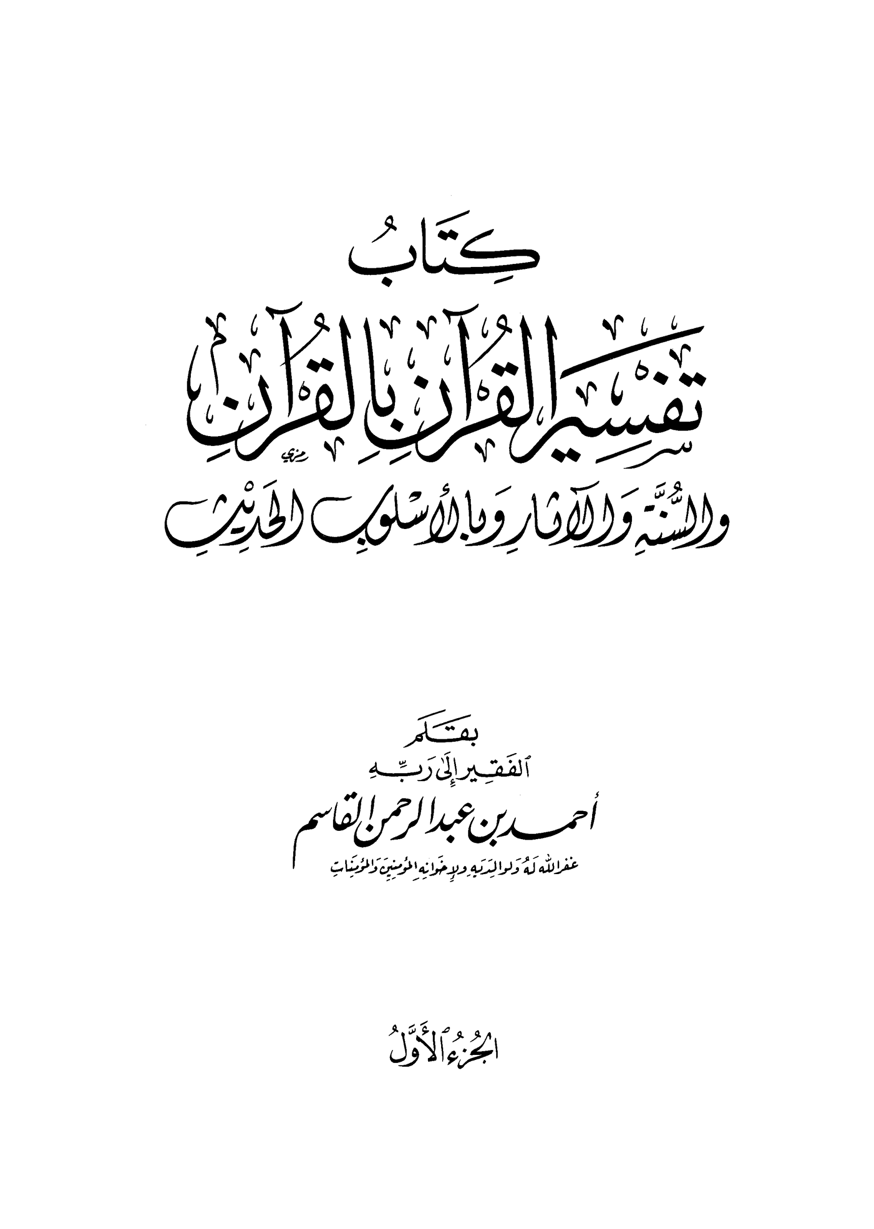 كتاب تفسير القران بالقران 1 pdf