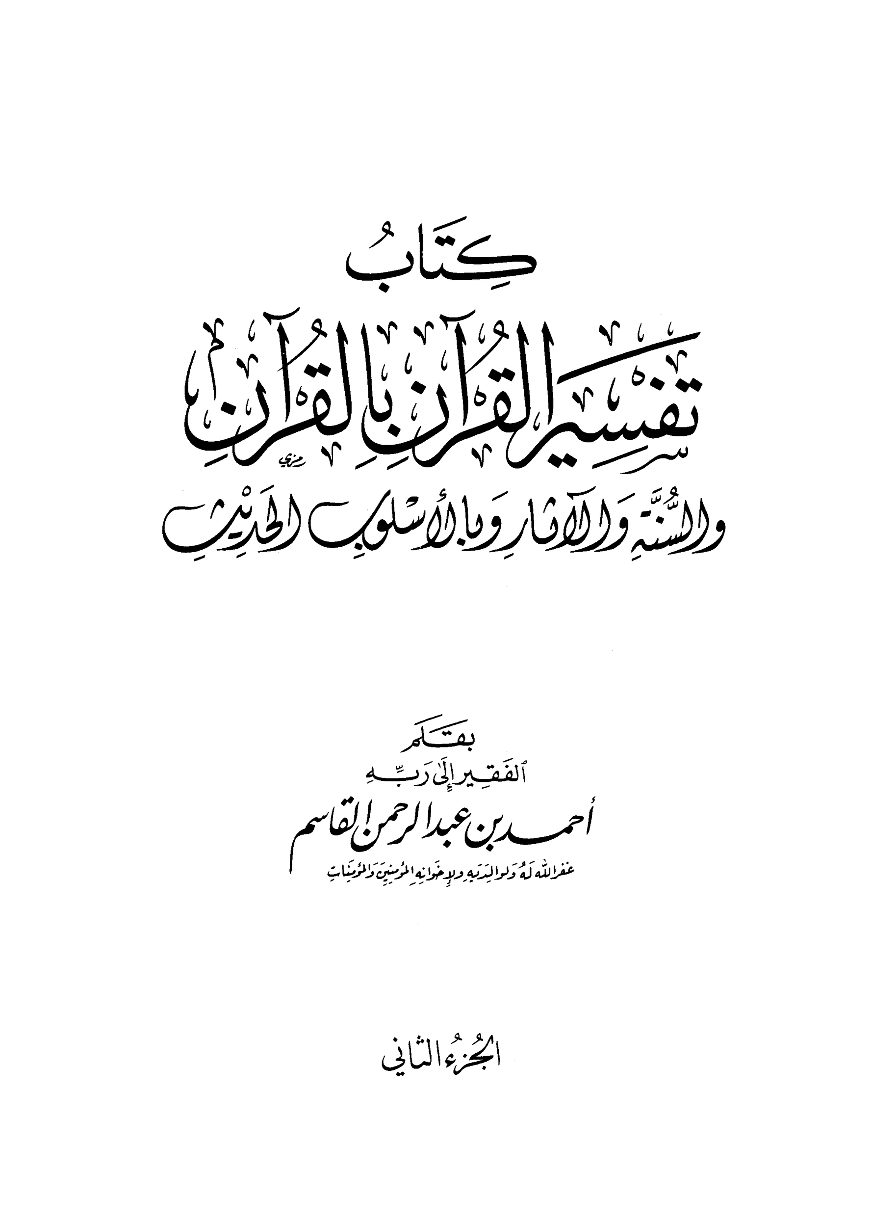 كتاب تفسير القران بالقران 2 pdf