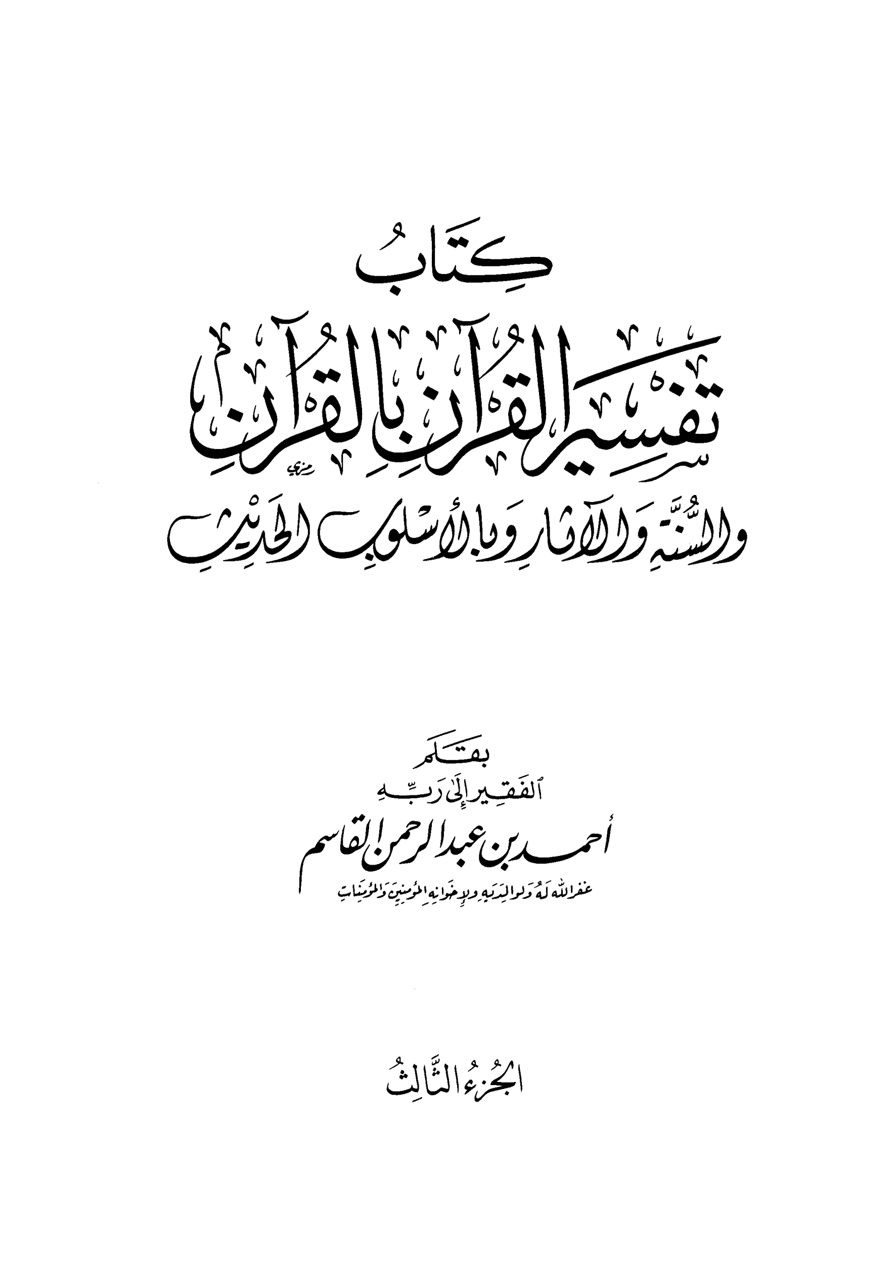 كتاب تفسير القران بالقران 3 pdf