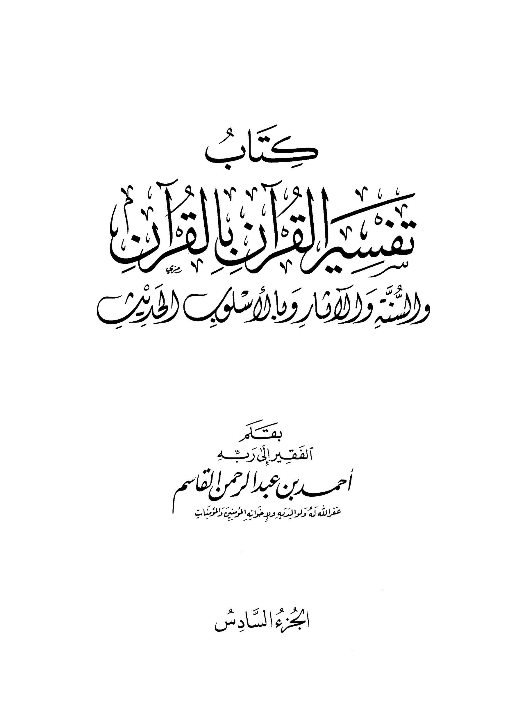 كتاب تفسير القران بالقران 6 pdf