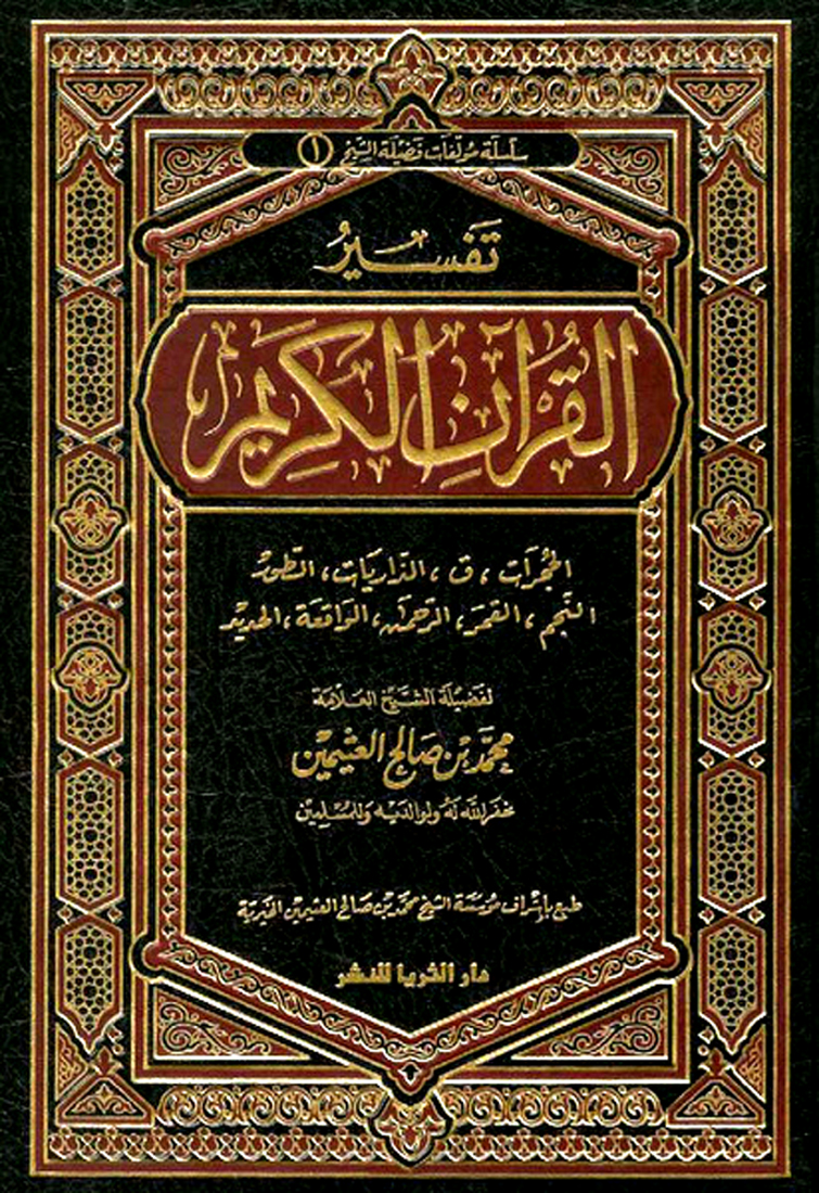 كتاب تفسير القران الكريم لابن عثيمين الجزء الثالث pdf