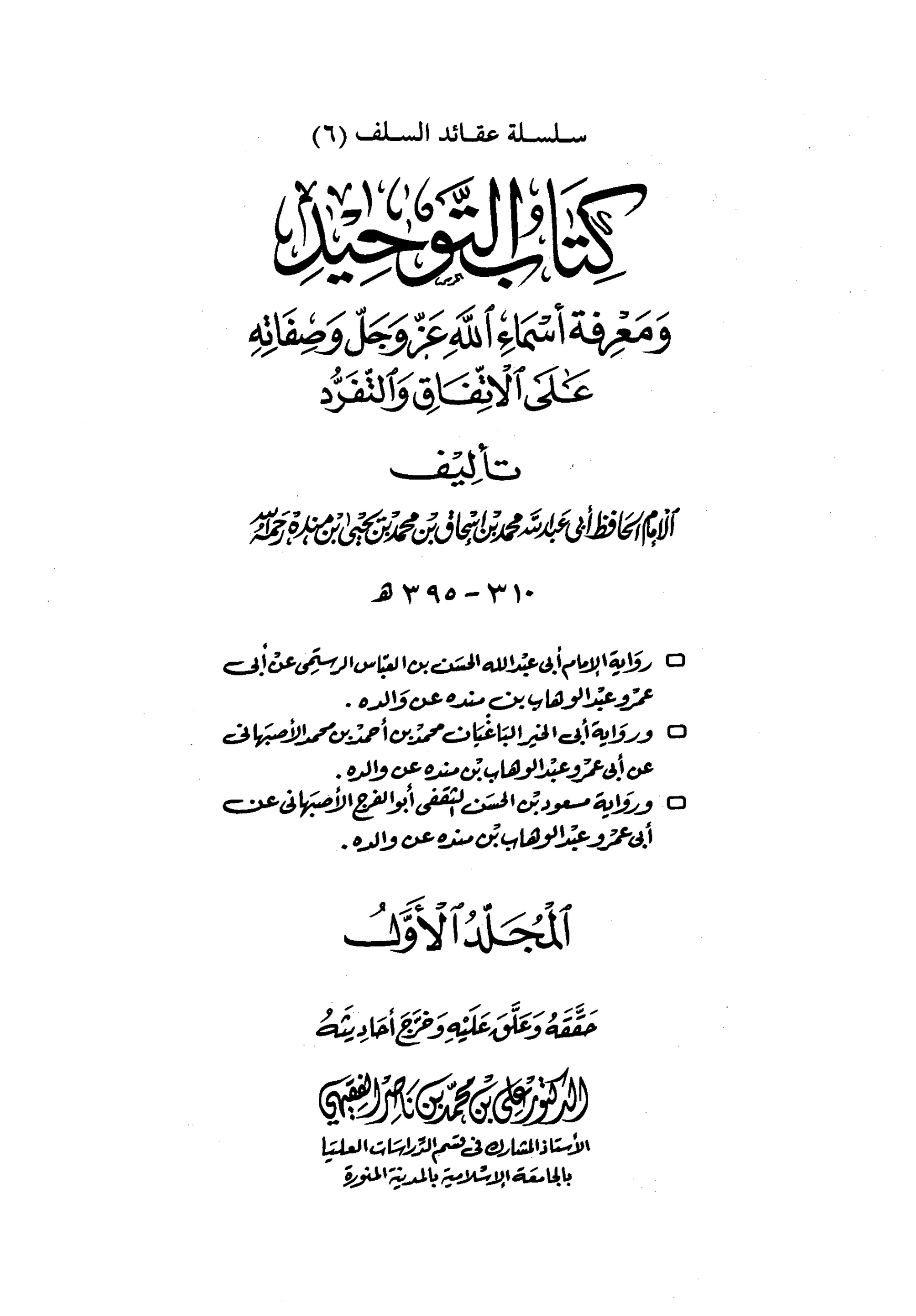 كتاب التوحيد ومعرفة اسماء الله عز وجل 1 pdf