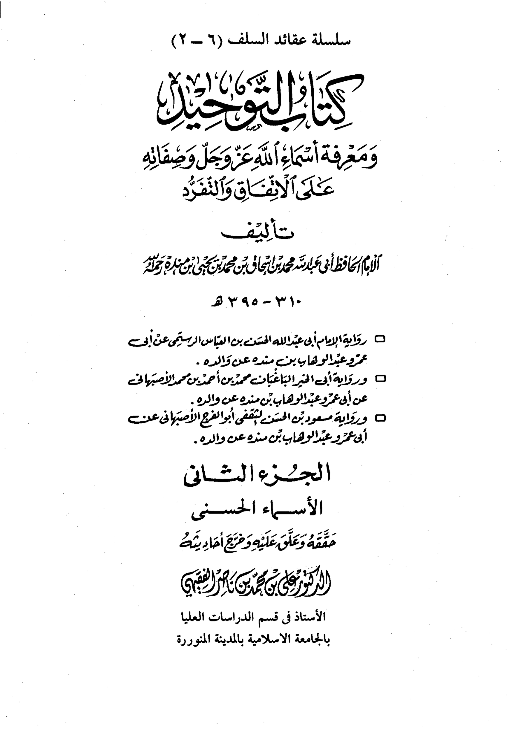 كتاب التوحيد ومعرفة اسماء الله عز وجل 2 pdf