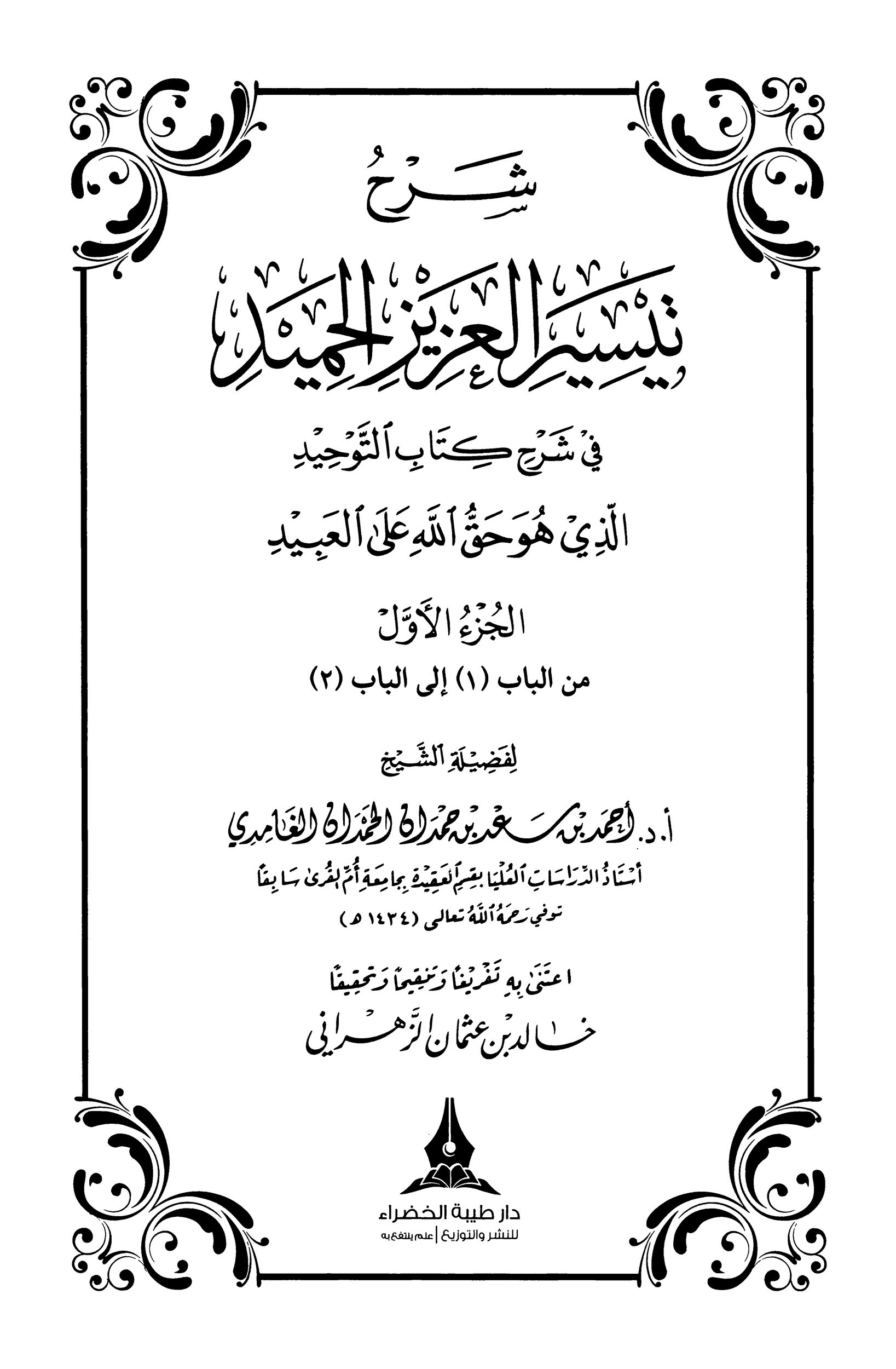 كتاب شرح تيسير العزيز الحميد 1 pdf