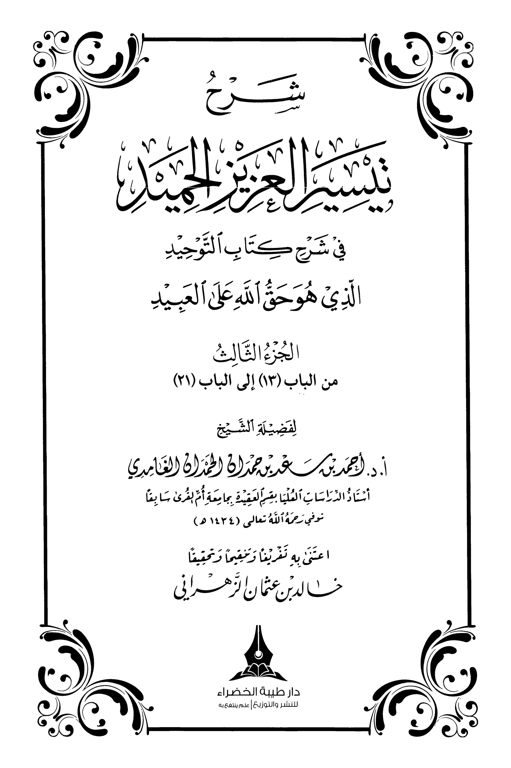 كتاب شرح تيسير العزيز الحميد 3 pdf