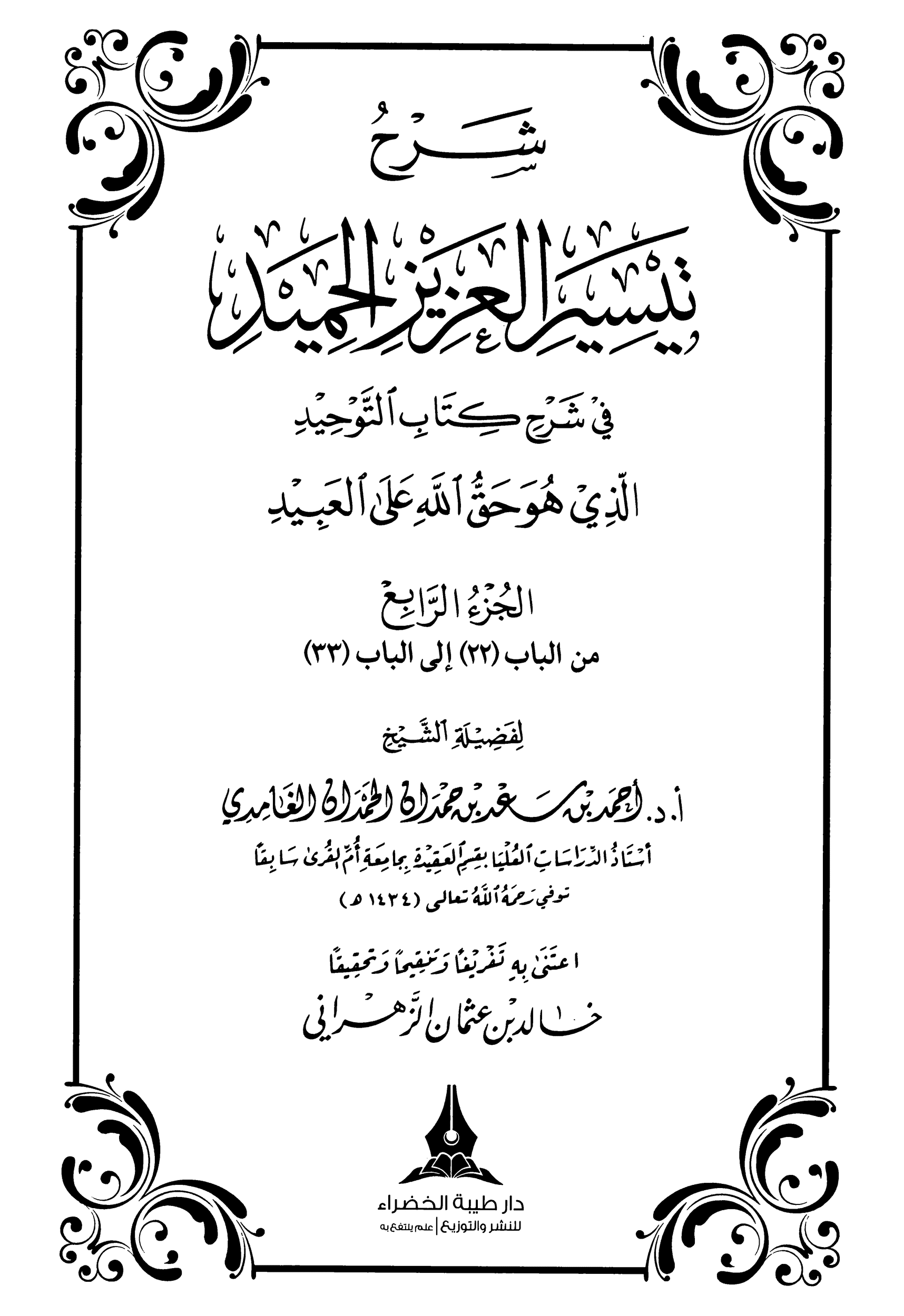 كتاب شرح تيسير العزيز الحميد 4 pdf