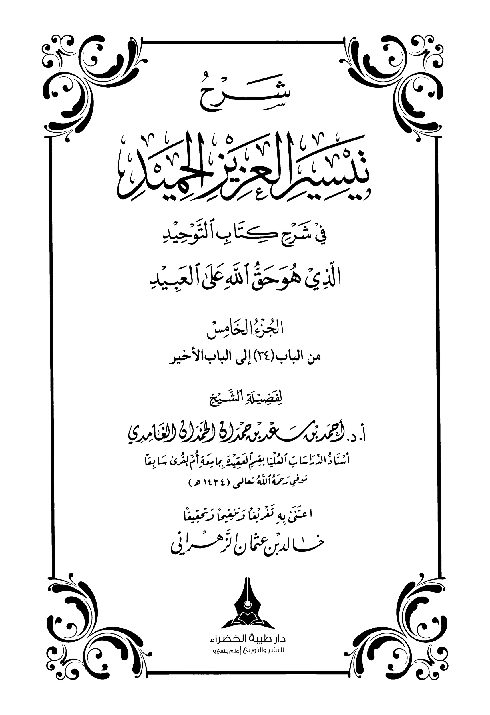 كتاب شرح تيسير العزيز الحميد 5 pdf