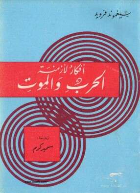 كتاب أفكار لأزمنة الحرب و الموت PDF لسيغموند فرودي
