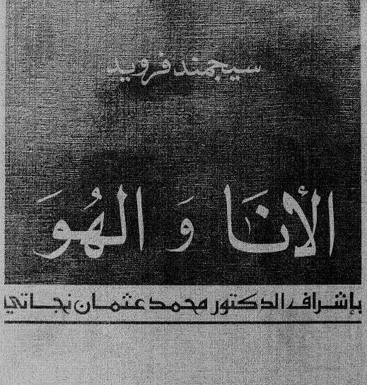كتاب الأنا والهُـوَ PDF لسيغموند فرويد