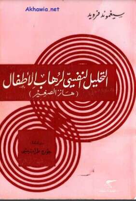 كتاب التحليل النفسي لرهاب الأطفال PDF