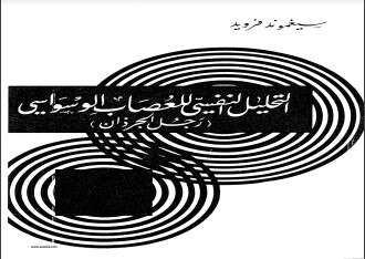 كتاب التحليل النفسي للعصاب الوسواسي PDF لسيغموند فرويد