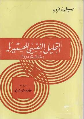كتاب التحليل النفسي للهستيريا PDF لسيغموند فرويد