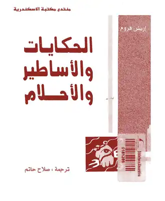 كتاب الحكايات والأساطير والأحلام PDF لإريش فروم