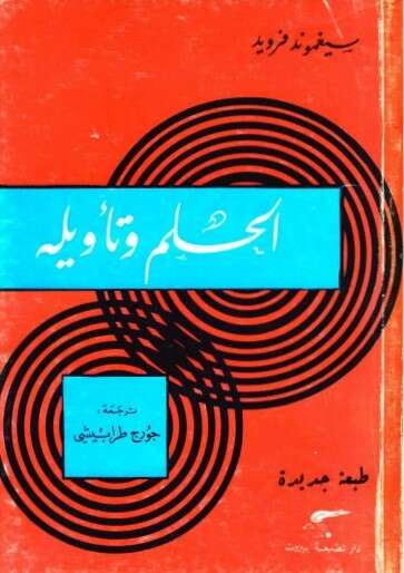 كتاب الحلم وتأويله PDF لسيغموند فرويد