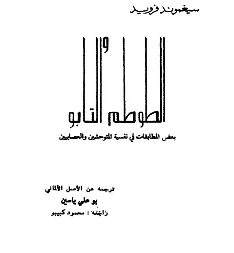 كتاب الطوطم والتابو PDF لسيغموند فرويد