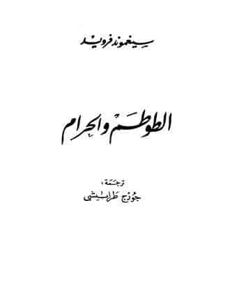 كتاب الطوطم والحرام PDF لسيغموند فرويد