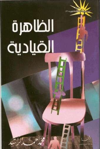كتاب الظاهرة القيادية PDF لمحمد أحمد الراشد