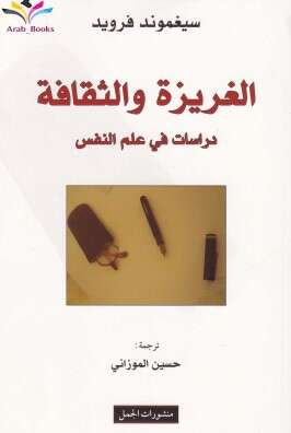 كتاب الغريزة والثقافة PDF لسيغموند فرويد