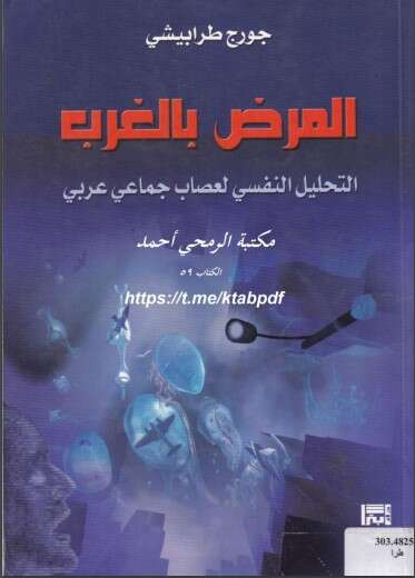 كتاب المرض بالغرب PDF لجورج طرابيشي