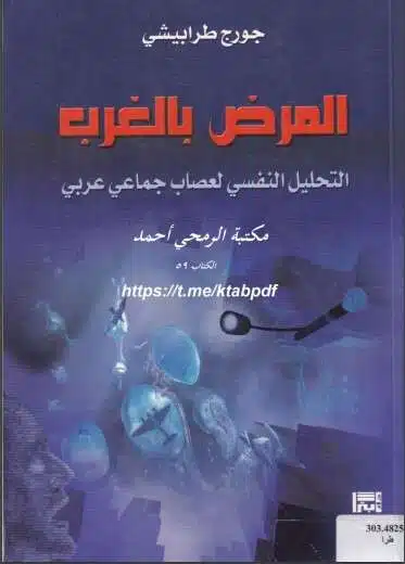 كتاب المرض بالغرب PDF لجورج طرابيشي