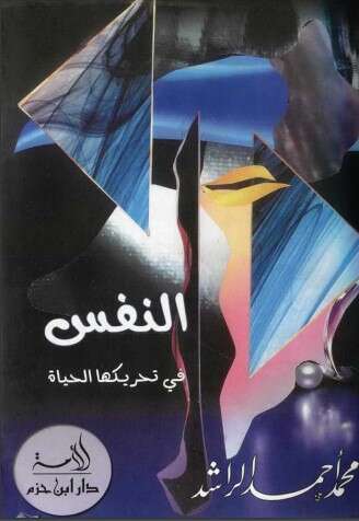 كتاب النفس في تحريكها الحياة PDF