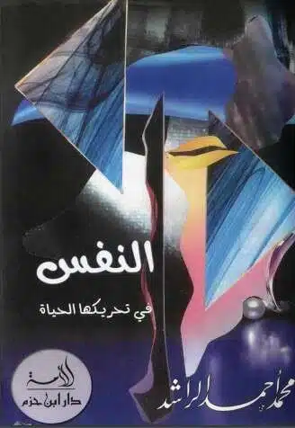 كتاب النفس في تحريكها الحياة PDF