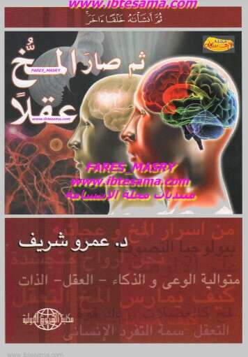 كتاب ثم صار المخ عقلًا PDF لدكتور عمرو شريف