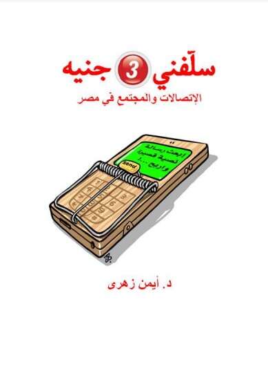 كتاب سلفني 3 جنيه PDF لأيمن زهري