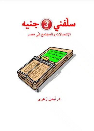 كتاب سلفني 3 جنيه PDF لأيمن زهري