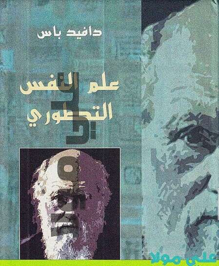 كتاب علم النفس التطوري PDF لدافيد باس