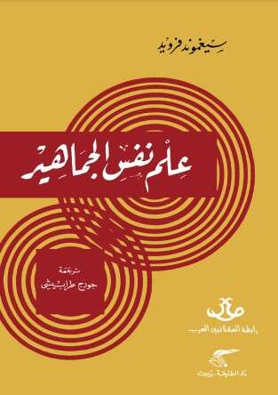 كتاب علم نفس الجماهير PDF لسيغموند فرويد